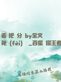 乖 把腳分開by全文免費(fèi)閱讀